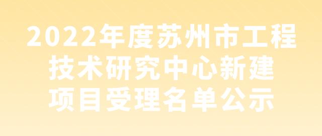 蘇州丨5+429+254！近期科技項目名單公示匯總（蘇州市科技項目）