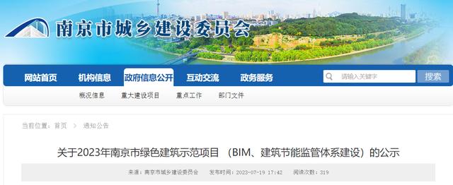 關于2023年南京市綠色建筑示范項目 （BIM、建筑節能監管體系建設）的公示