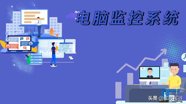 怎樣監控員工電腦？（怎樣監控員工電腦在做什么）