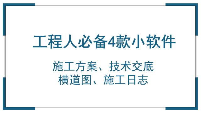 工程人必備4款自動軟件！技術交底、施工方案等一鍵生成，免安裝