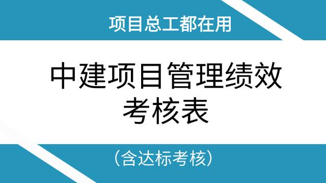 項目總工都在用：中建項目管理績效考核表（含達標考核），干貨