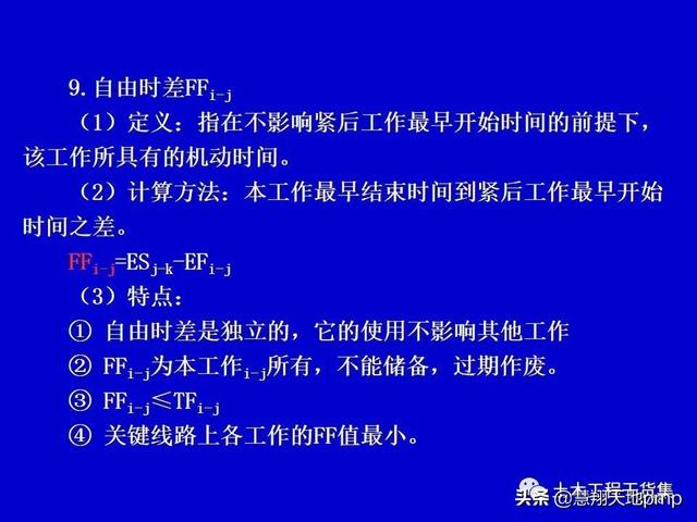 施工進度管理網絡計劃技術，121頁PPT可下載