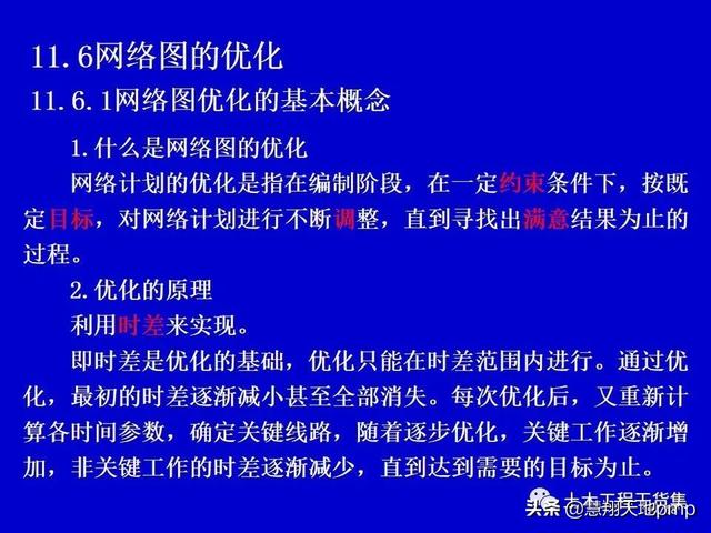 施工進度管理網絡計劃技術，121頁PPT可下載