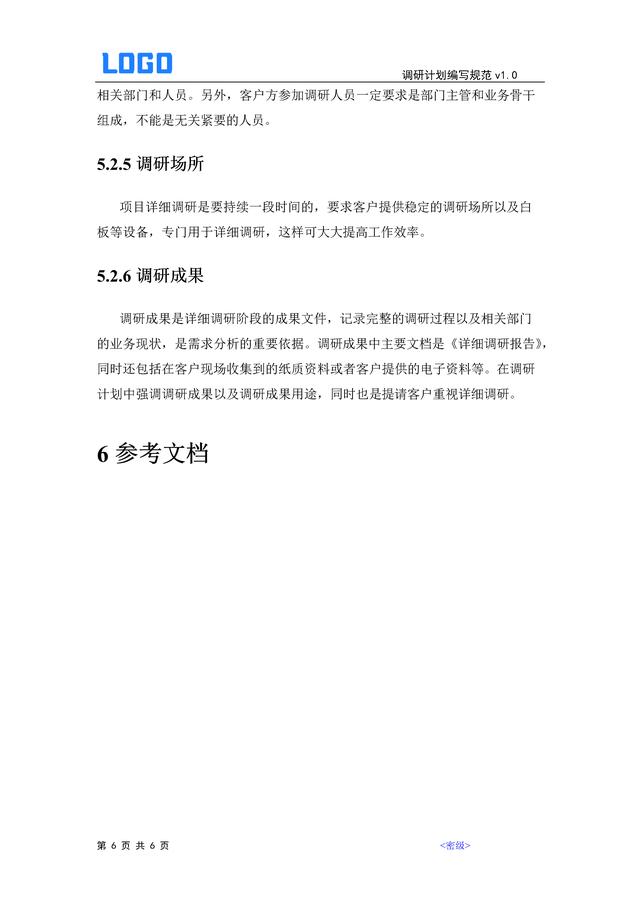 軟件項目詳細調研計劃編寫規范（軟件項目詳細調研計劃編寫規范要求）