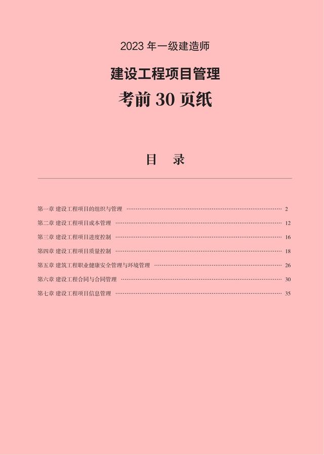 2023年一級(jí)建造師【建設(shè)工程項(xiàng)目管理】考前沖刺必背30頁(yè)紙（一級(jí)建造師建設(shè)工程項(xiàng)目管理真題及答案）