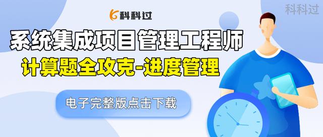 不許不會算！系統(tǒng)集成管理工程師計算題全攻克之進度管理（系統(tǒng)集成項目進度算法）