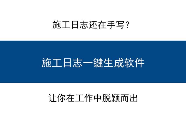 手寫(xiě)日志又慢又麻煩，用施工日志管理軟件自動(dòng)生成！讓你脫穎而出