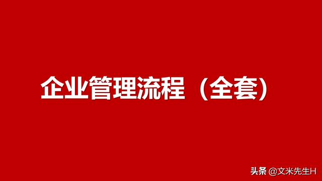 108頁完整版，史上最全企業管理流程，強烈推薦收藏（Word版本）（企業管理在線閱讀）