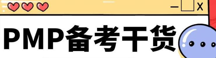 超詳細的PMP項目管理小白備考攻略，考證必看（pmp項目管理怎么考）