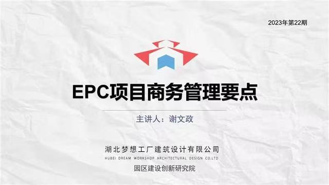 湖北夢想工廠組織“EPC項目商務管理要點”培訓（湖北夢想工廠建筑設計有限公司怎么樣）