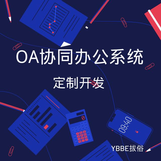 OA協(xié)同辦公系統(tǒng)：高效協(xié)同，共創(chuàng)未來（oa協(xié)同辦公的主要功能）