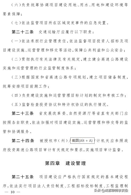 四川省高速公路“建設(shè)—運(yùn)營—移交”項(xiàng)目管理辦法（2019）（四川高速公路投資）