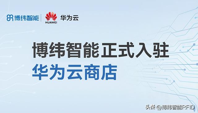 博緯智能檔案管理系統(tǒng)入駐華為云市場，共建智慧檔案服務平臺（博緯智能科技有限公司）