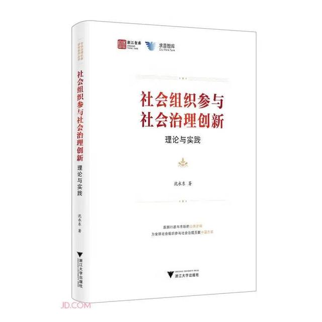 書籍推薦 - 沈永東：《社會組織參與社會治理創新：理論與實踐》