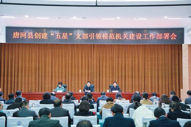 唐河縣召開創(chuàng)建“五星”支部引領模范機關(guān)建設工作會議