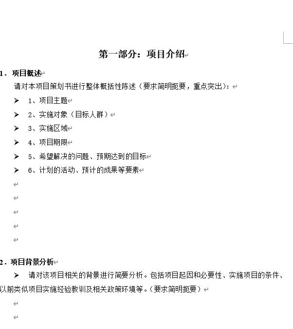 項目管理之策劃書：項目策劃書模板（最新）（項目策劃書模板范文）