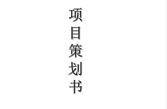 項目管理之策劃書：項目策劃書模板（最新）（項目策劃書模板范文）