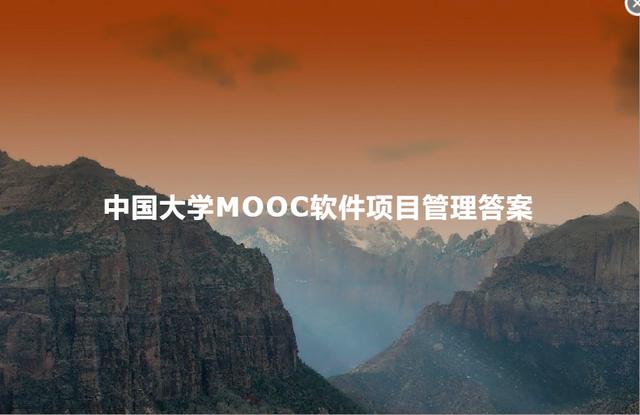 中國(guó)大學(xué)MOOC軟件項(xiàng)目管理答案