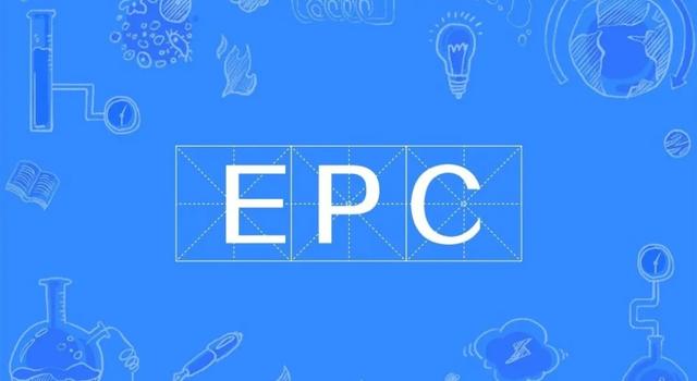 什么是EPC？實(shí)行EPC項(xiàng)目管理有什么好處？