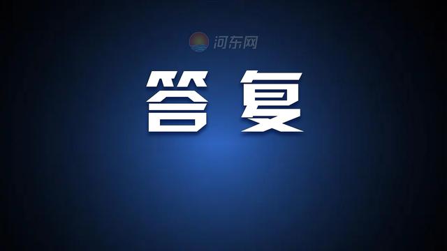 河?xùn)|住建局《關(guān)于提升我區(qū)小區(qū)物業(yè)管理水平的建議》的答復(fù)（提高小區(qū)物業(yè)管理服務(wù)水平的建議）