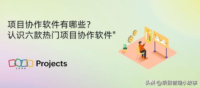 六款熱門項(xiàng)目協(xié)作軟件詳解：解析項(xiàng)目管理利器