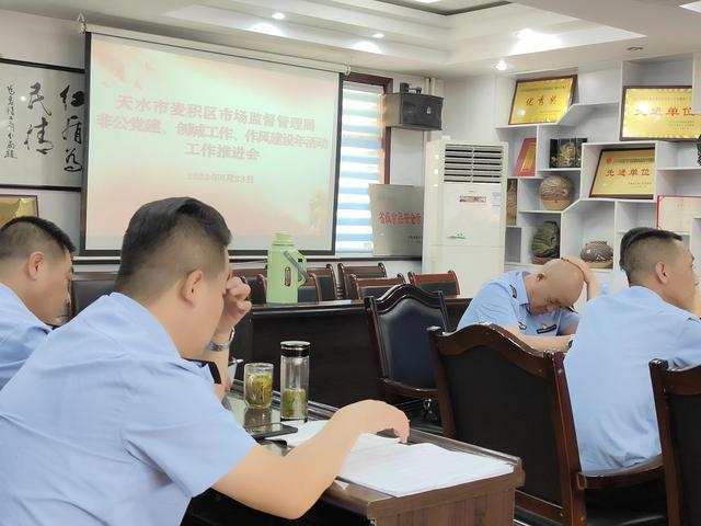 【聚焦市監(jiān)】麥積區(qū)市場監(jiān)督管理局組織召開非公黨建、創(chuàng)城工作、作風(fēng)建設(shè)年活動工作推進會——非公黨建篇