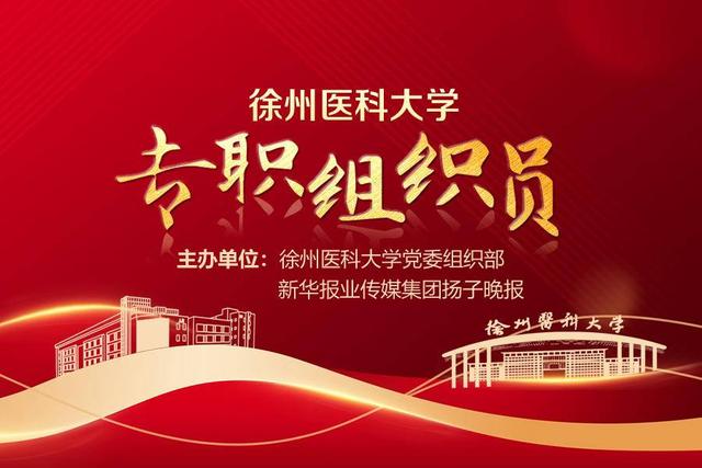 徐州醫科大學創新專職組織員工作范式，推進“一融雙高”黨建新格局