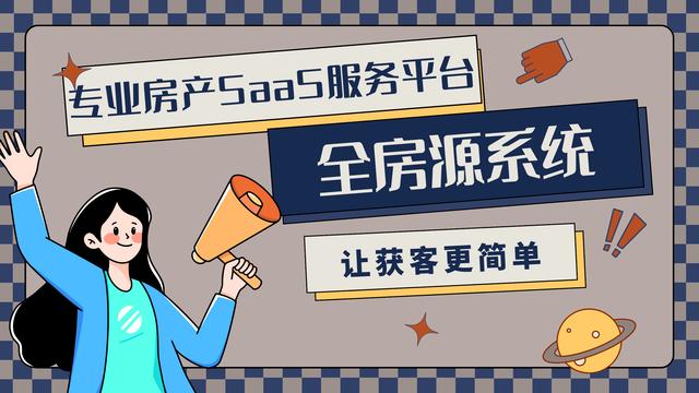 全房源系統：功能齊全、安全可靠的房地產ERP管理系統（房源管理erp軟件）
