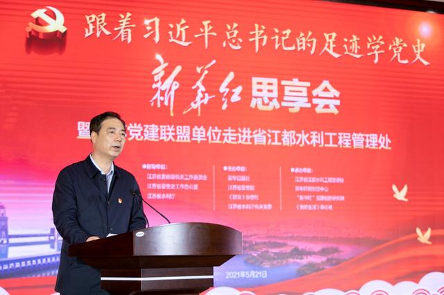“跟著習(xí)近平總書記的足跡學(xué)黨史”第九屆“新華紅”思享會(huì)暨江蘇黨建聯(lián)盟單位走進(jìn)省江都水利工程管理處