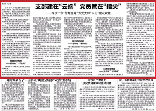 湖南日報｜支部建在“云端” 黨員管在“指尖”——冷水江市“智慧黨建”為黨支部“五化”建設賦能