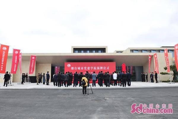 山東首家城市黨建學院無圍墻式落戶煙臺開發區（煙臺城市黨建學院是什么級別）