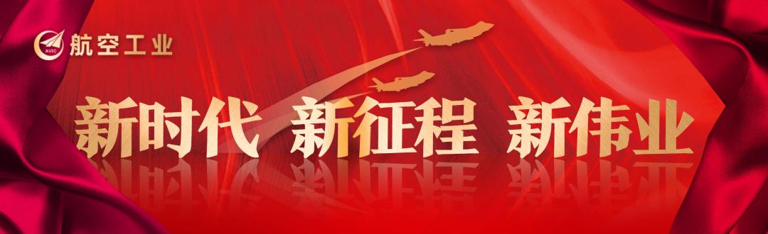 “雙融雙促”！航空工業(yè)各單位第一時(shí)間貫徹落實(shí)高質(zhì)量黨建工程“1122”工作體系