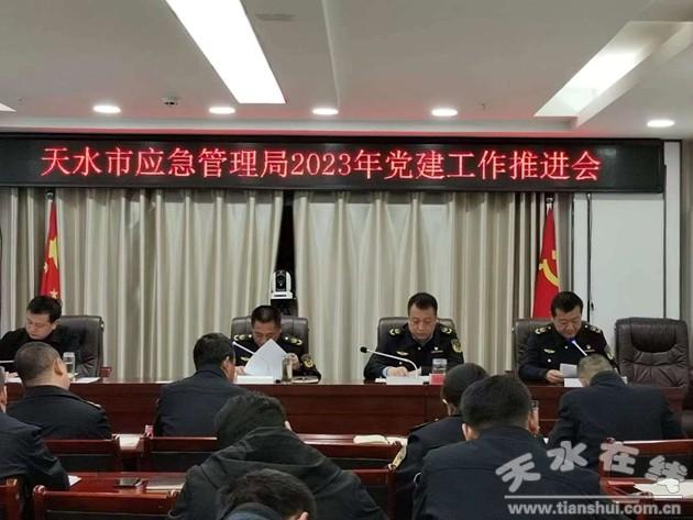 天水市應急管理局召開2023年黨建工作推進會議