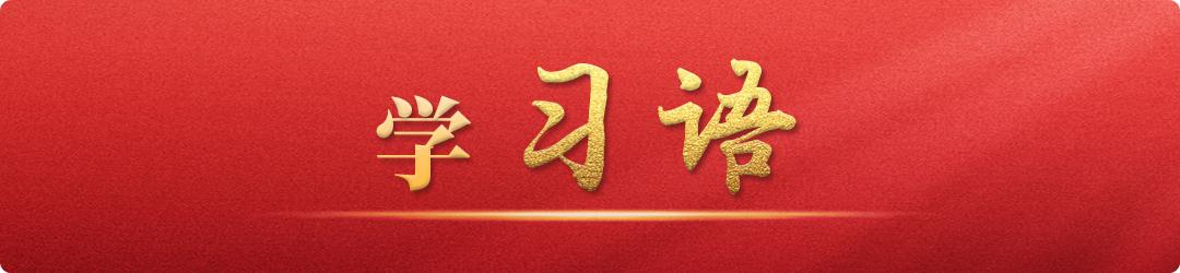 學(xué)習(xí)語丨中國式現(xiàn)代化關(guān)鍵在科技現(xiàn)代化