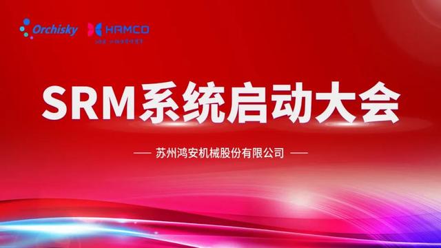 合作再升級(jí)！鴻安機(jī)械深化企業(yè)信息化建設(shè)，SRM系統(tǒng)項(xiàng)目啟動(dòng)（鴻安機(jī)械怎么樣）