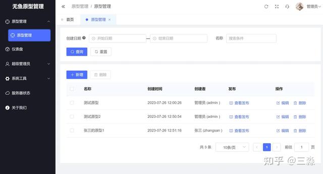 推薦一個幫助項目團隊管理原型的系統-無魚原型管理系統