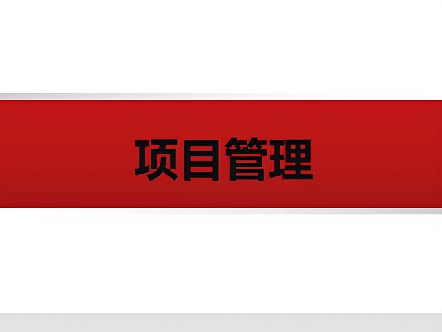 高薪項目經理熬了三天！做的“項目管理”總結，真的太牛了！（項目管理經理主要做什么的）
