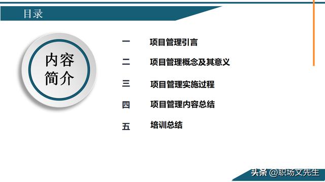 項目管理概念及其意義，58頁項目管理基礎能力培訓，管理實施過程
