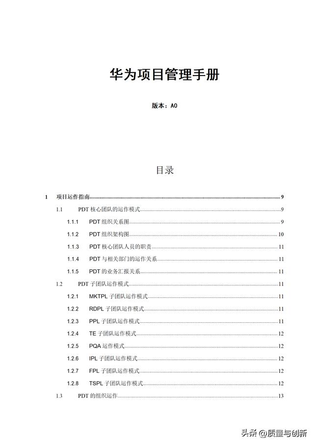 華為研發(fā)項(xiàng)目管理手冊(cè)，趕緊下載收藏！