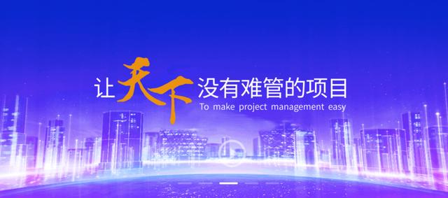 六款值得推薦的工程項目管理軟件