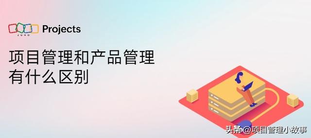 項目管理和產品管理之間的區別