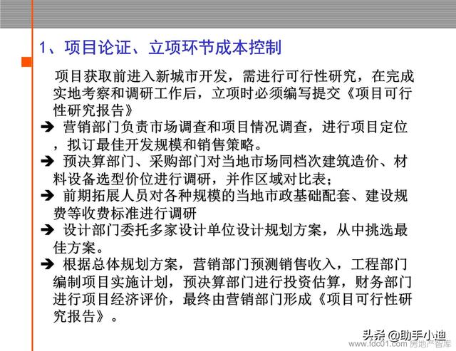 房地產項目工程管理流程及成本管理體系（72頁）（房地產項目工程管理全流程）