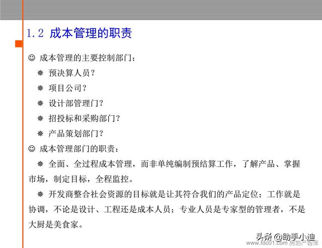 房地產項目工程管理流程及成本管理體系（72頁）（房地產項目工程管理全流程）
