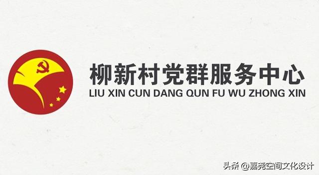 故事議堂，秀美柳新-邳州市柳新村黨群服務中心黨建文化建設（邳州市議堂鎮柳新村）