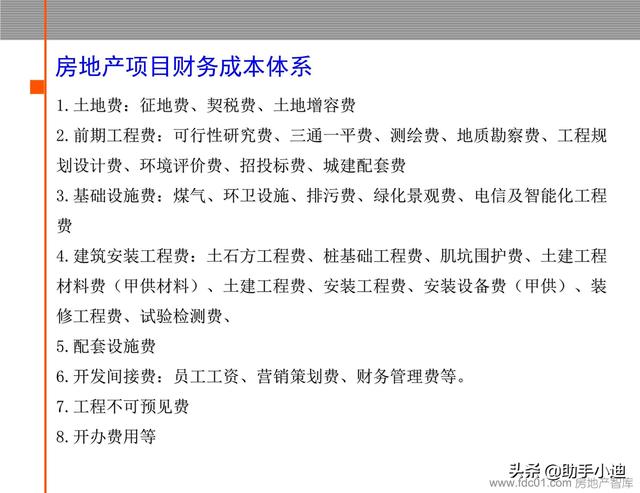 房地產項目工程管理流程及成本管理體系（72頁）（房地產項目工程管理全流程）