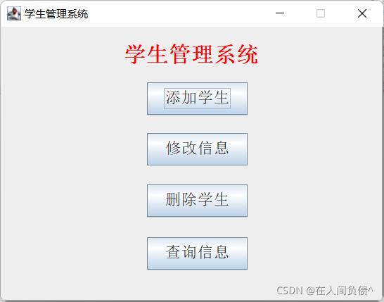 Java 項(xiàng)目 學(xué)生信息管理系統(tǒng) 超詳細(xì) 超完整 保姆級(jí)講解