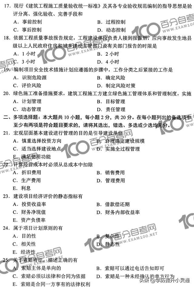 2022年10月自考02447《建筑經濟與企業管理》真題（2020年建筑經濟與企業管理自考試題及答案）