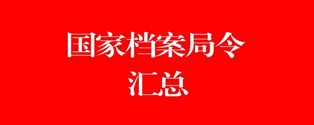 國家檔案局第10號令-企業文件材料歸檔范圍和檔案保管期限規定（根據10號令規定,企業文件材料歸檔范圍是什么）