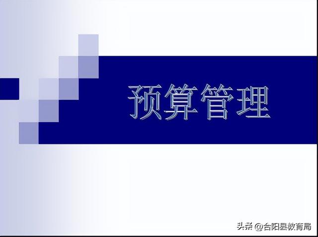 合陽縣教育局2023-2024學年度第一學期經費支出預算工作順利開展