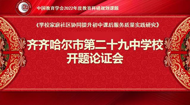 二十九中學(xué) 中國教育學(xué)會課題開題論證會·紀(jì)實(shí)（中國教育學(xué)會開題報(bào)告）